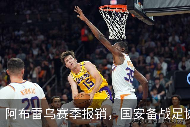 阿布雷乌赛季报销，国安备战足协杯外援短缺，郑智应更早调整战术